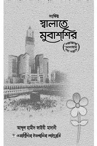 সংক্ষিপ্ত স্বলাতে মুবাশশির (সাল্লাল্লাহু আলাইহি ওয়াসাল্লাম)