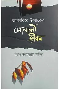 আকাবিরে উম্মতের সোনালী জীবন