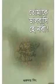 তোমাকে ভালবাসি হে নবী
