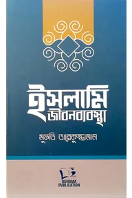ইসলামি জীবনব্যবস্থা