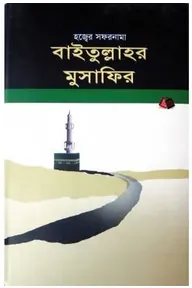 বাইতুল্লাহর মুসাফির