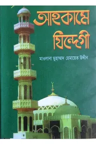 আহকামে যিন্দেগী