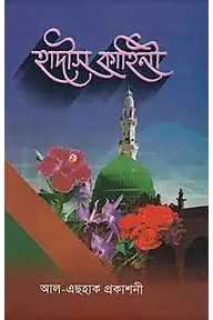 হাদীস কাহিনী