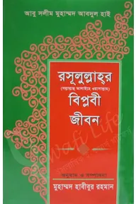 রাসূলুল্লাহর বিপ্লবী জীবন