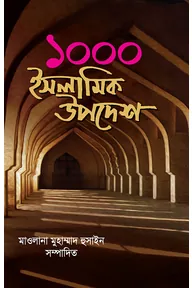 ১০০০ ইসলামিক উপদেশ