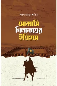 আব্বাসি খিলাফতের ইতিহাস (দুই খণ্ড)
