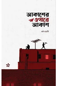 আকাশের ওপারে আকাশ