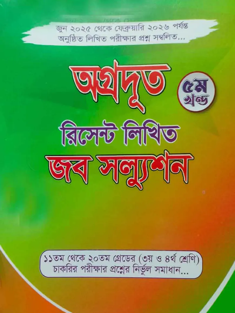 অগ্রদূত রিসেন্ট লিখিত জব সল্যুশন